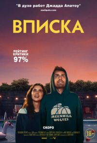 Вписка (2020)