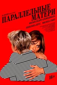 Параллельные матери (2021)