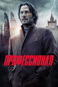 Профессионал (2018)