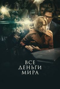 Все деньги мира (2017)