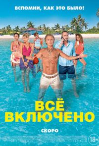 Все включено (2019)