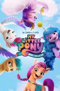 My Little Pony: Новое поколение (2021)