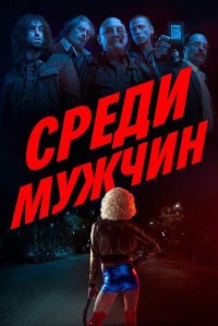 Среди мужчин (2021)