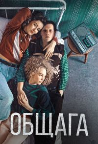 Общага (2021)