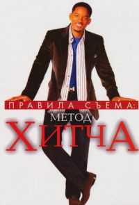 Правила съема: Метод Хитча (2005)