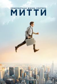 Невероятная жизнь Уолтера Митти (2013)