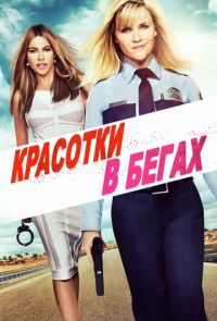 Красотки в бегах (2015)