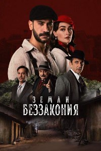 Земли беззакония (2021)