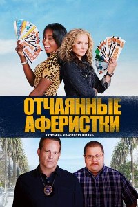 Отчаянные аферистки (2021)