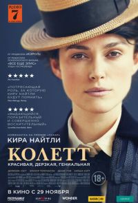 Колетт (2018)