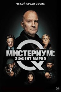 Мистериум: Эффект Марко (2021)