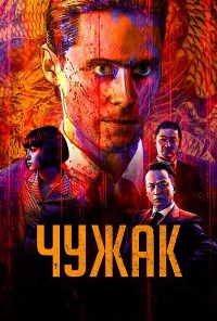 Чужак (2018)