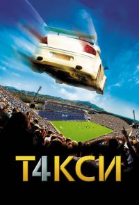 Такси 4 (2007)