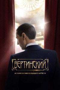 Вертинский (2021)