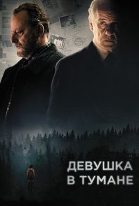 Девушка в тумане (2017)