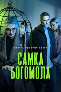 Самка богомола (2021)