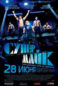 Супер Майк (2012)