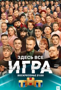 Шоу Игра на ТНТ (2021)