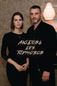 Любовь без тормозов (2021)