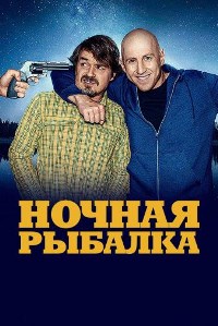 Ночная рыбалка (2021)