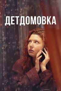 Детдомовка (2021)