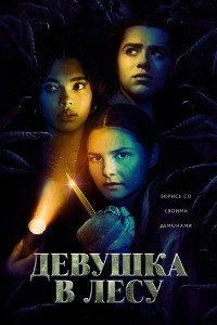 Девушка в лесу (2021)