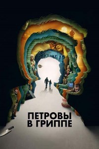 Петровы в гриппе (2021)