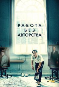 Работа без авторства (2018)