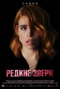 Редкие звери (2019)