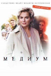 Медиум