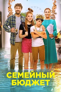 Семейный бюджет (2021)