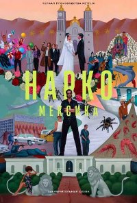 Нарко: Мексика / Барыги: Мексика (2018 – 2021)