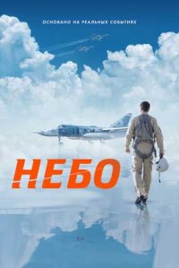 Небо (2021)