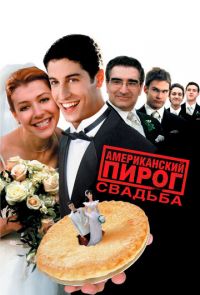 Американский пирог 3: Свадьба (2003)