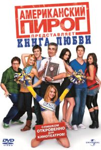 Американский пирог 7: Книга любви (2009)