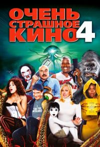 Очень страшное кино 4 (2006)