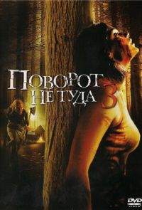 Поворот не туда 3 (2009)