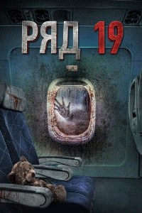 Ряд 19 (2021)