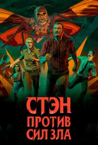 Стэн против сил зла (2016 – 2018)