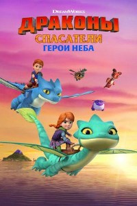 Драконы-спасатели: Герои неба (2021)