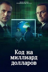 Код на миллиард долларов (2021)