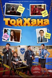 ТойХана (2021)