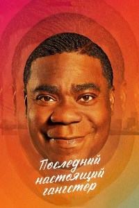 Последний настоящий гангстер (2018 – 2021)