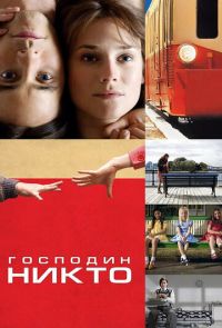 Господин Никто (2009)