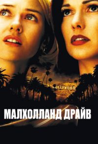 Малхолланд Драйв (2001)