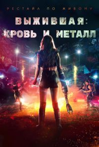 Выжившая. Кровь и металл (2020)