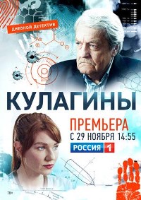 Кулагины (2021)