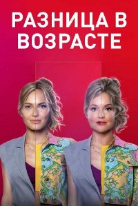 Разница в возрасте (2021)