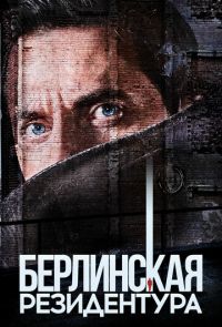 Берлинская резидентура (2016 – 2019)