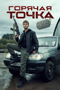 Горячая точка (2019 – 2021)